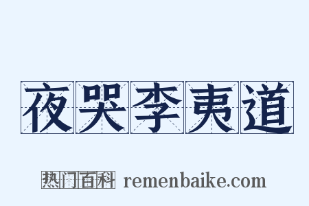 夜哭李夷道是什么意思的图片
